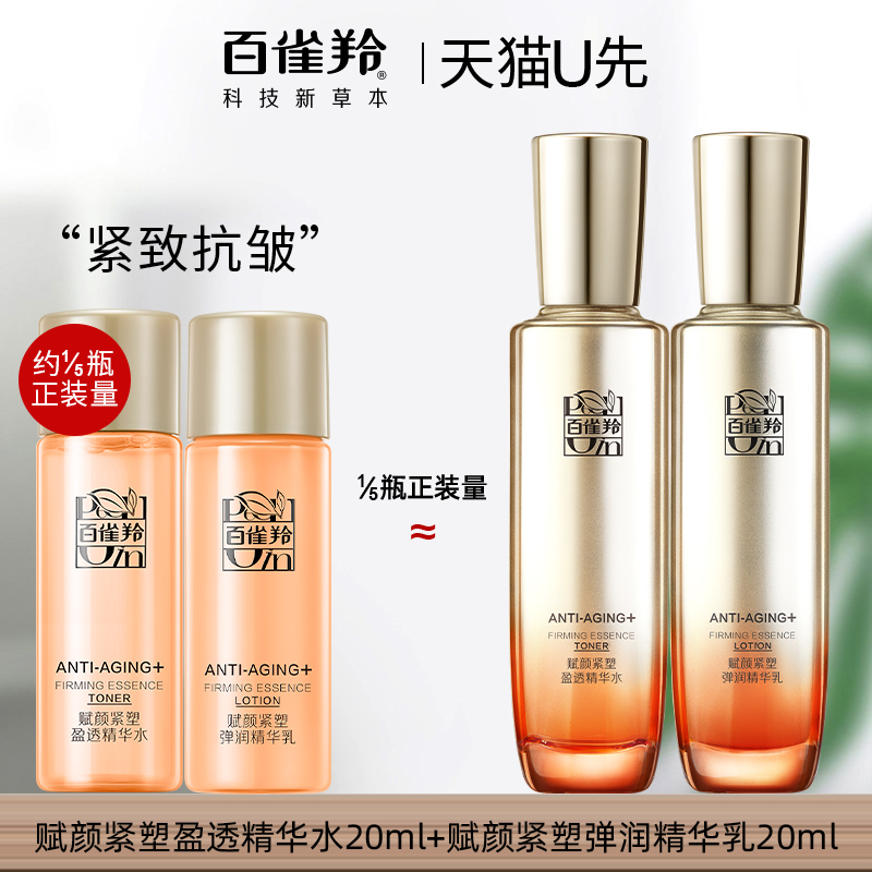 【U先】百雀羚紧致抗皱水乳套装