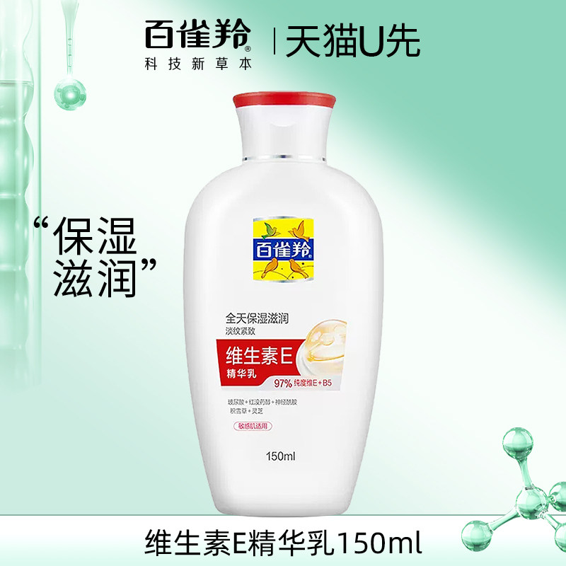 天猫U先 百雀羚维生素E精华乳150ML 保湿滋润抗皱官方正品