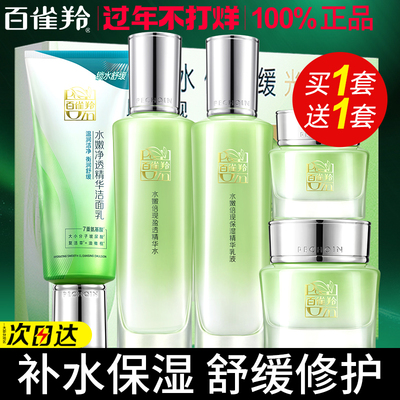 百雀羚水乳套装补水保湿修护肤品