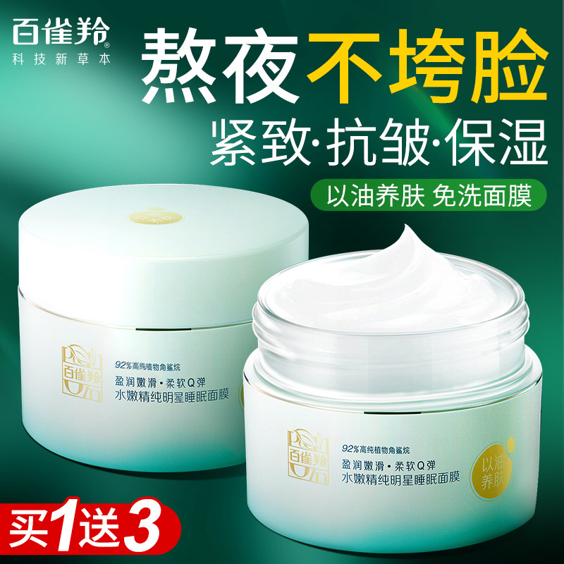 百雀羚睡眠面膜抗皱紧致抗初老补水保湿舒缓免洗面膜涂抹官方正品
