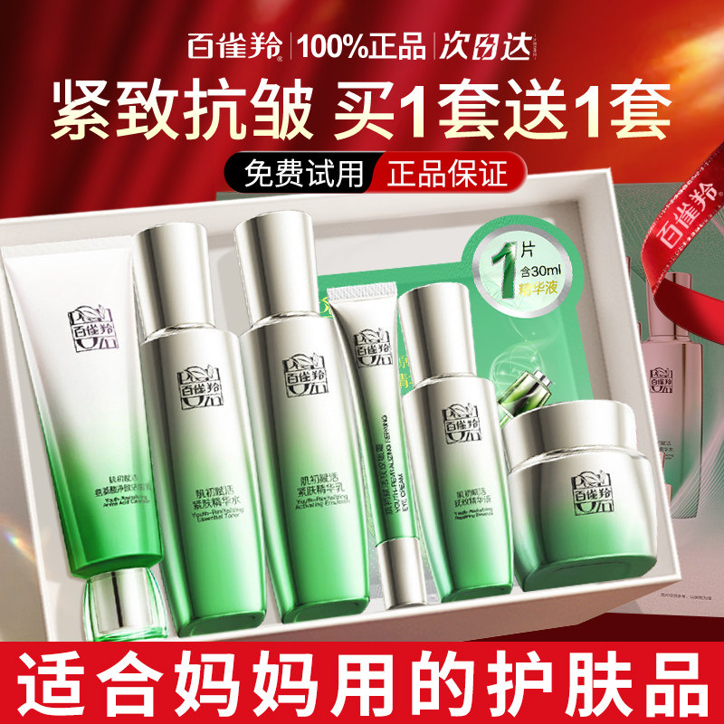 新年礼物百雀羚水乳套装抗皱中年妈妈款化妆护肤品官方旗舰店正品