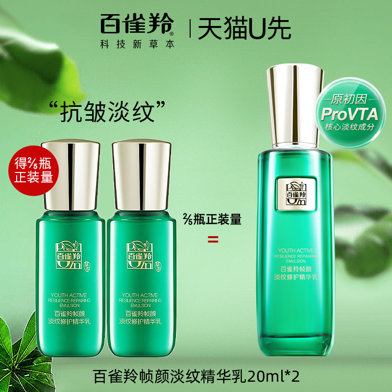 百雀羚帧颜淡纹修护精华乳20ml*2中小样紧致抗皱女正品官方旗舰店