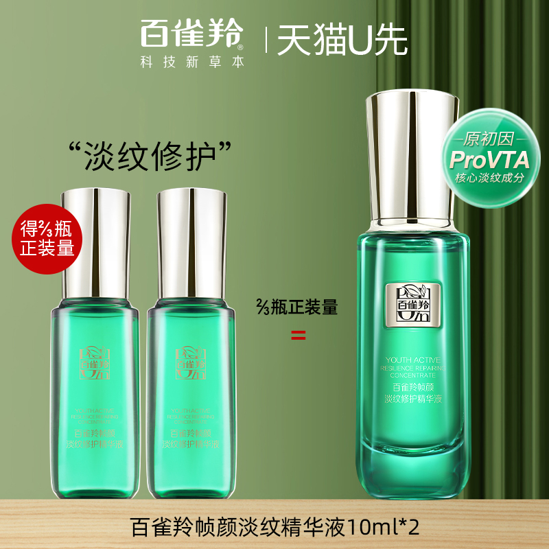 百雀羚帧颜淡纹精华液中小样试用