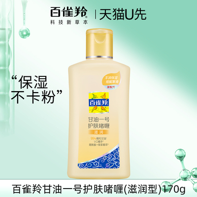 天猫U先 百雀羚甘油一号护肤啫喱维C滋润170G妆前打底保湿不卡粉