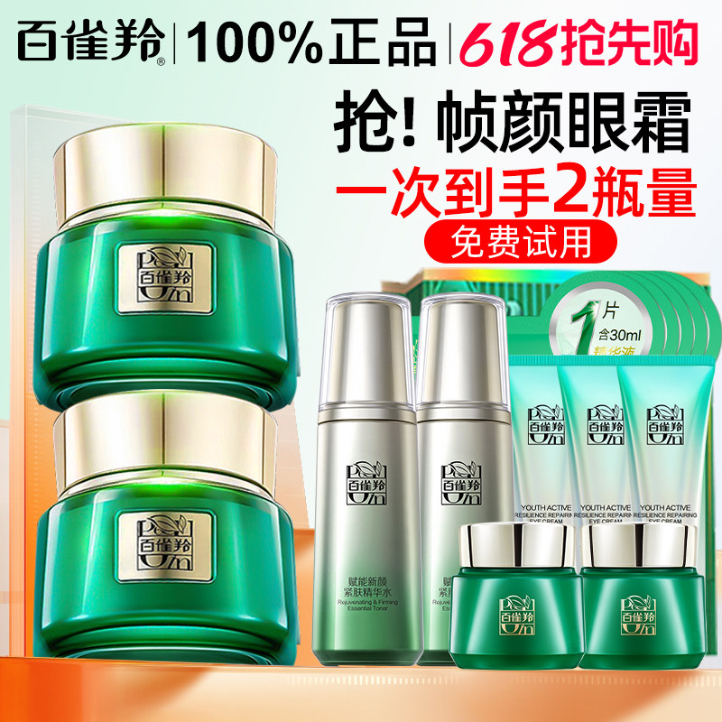 百雀羚帧颜眼霜抗皱淡化黑眼圈女