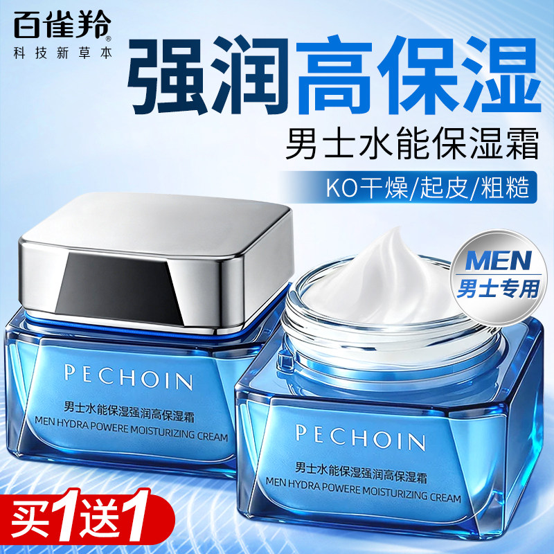 百雀羚男士面霜舒缓修护补水能高保湿霜脸部润肤霜官方旗舰店正品