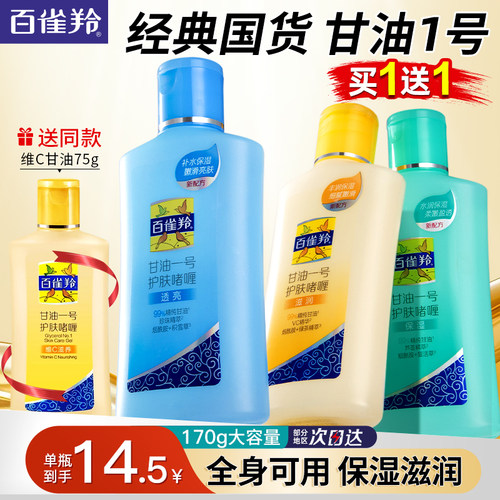 百雀羚甘油一号护肤啫喱保湿滋润