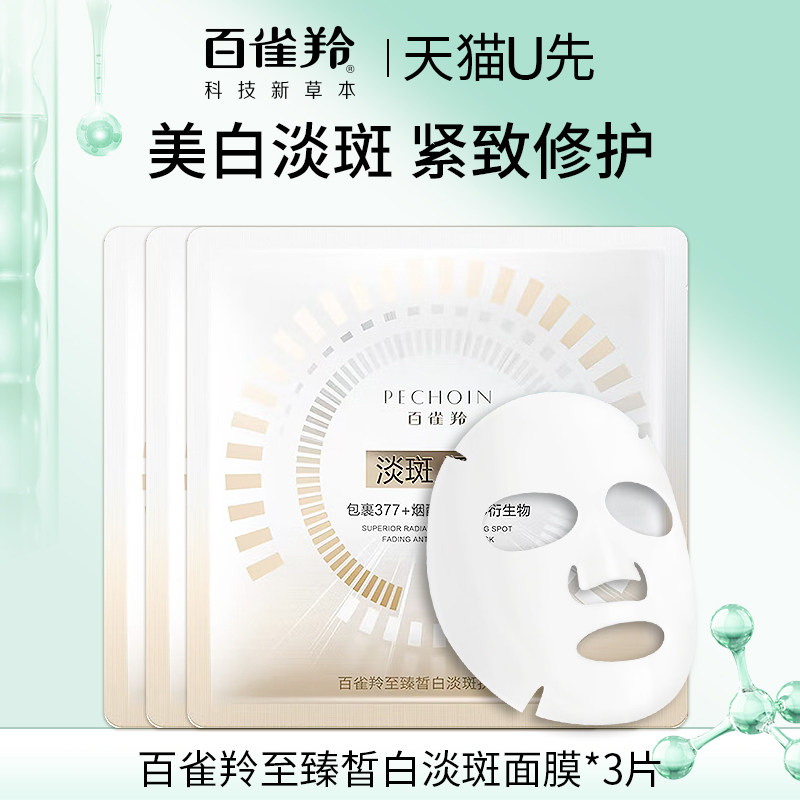 天猫U先百雀羚美白面膜淡斑抗皱保湿25ml3片贴片式官方旗舰店正品