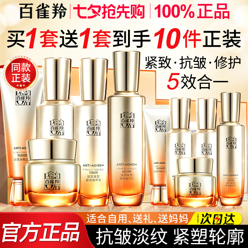 百雀羚水乳套装紧致抗皱官方正品