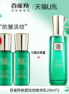 百雀羚帧颜淡纹修护精华乳20ml*2中小样紧致抗皱女正品官方旗舰店