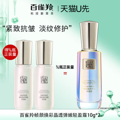天猫U先 百雀羚帧颜焕彩轻盈霜紧致抗皱面霜中小样试用官方正品