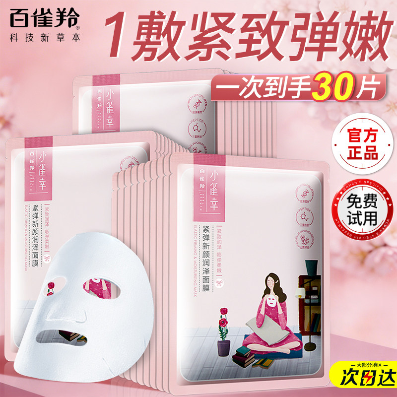百雀羚小雀幸面膜补水保湿紧致抗皱贴片式面膜白雀官方旗舰店正品
