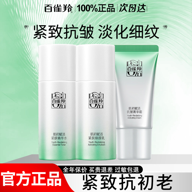 百雀羚肌初赋活套装紧致抗皱抗初老护肤化妆品水乳霜中样官方正品