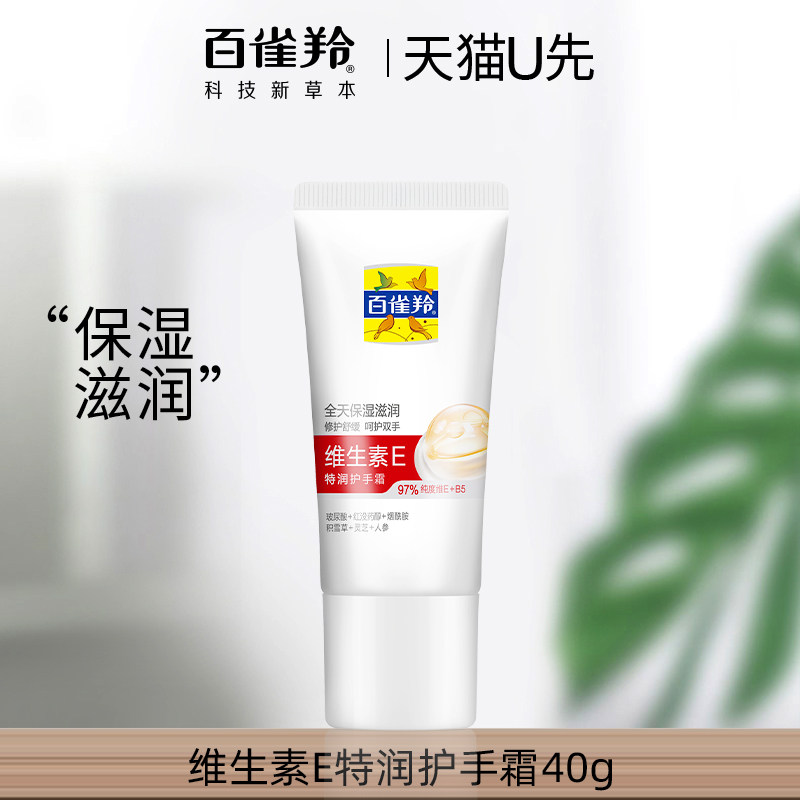 U先试用 百雀羚维生素E特润护手霜40G 保湿滋润淡手纹官方正品