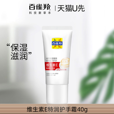 U先试用 百雀羚维生素E特润护手霜40G 保湿滋润淡手纹官方正品