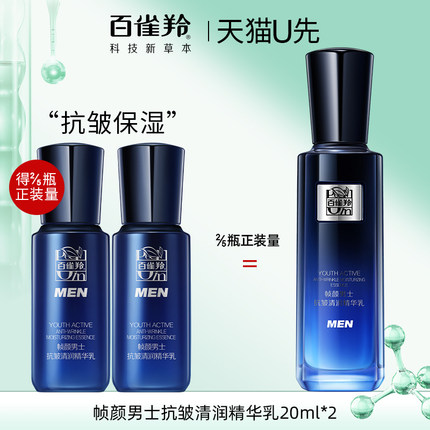 天猫U先 百雀羚帧颜男士乳液20ml*2中小样抗皱面霜官方旗舰店正品