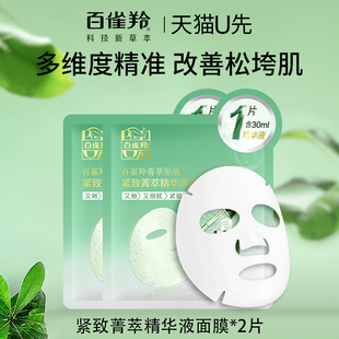 百雀羚紧致菁萃精华液面膜30ml*2片装试用紧致保湿官方正品
