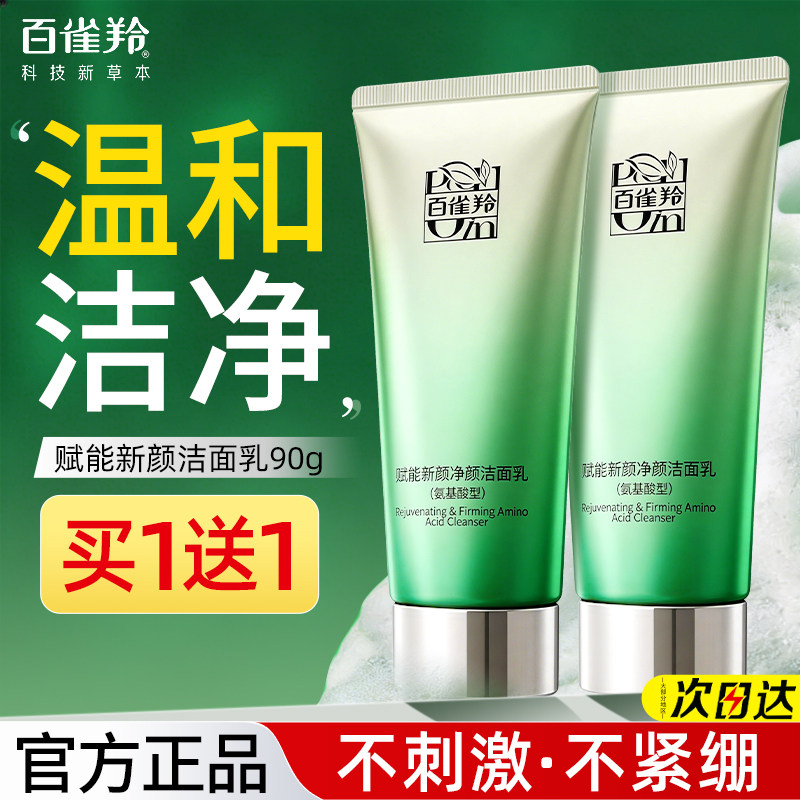 百雀羚净颜洗面奶女男士专用卸妆清洁温和保湿洁面官方旗舰店正品