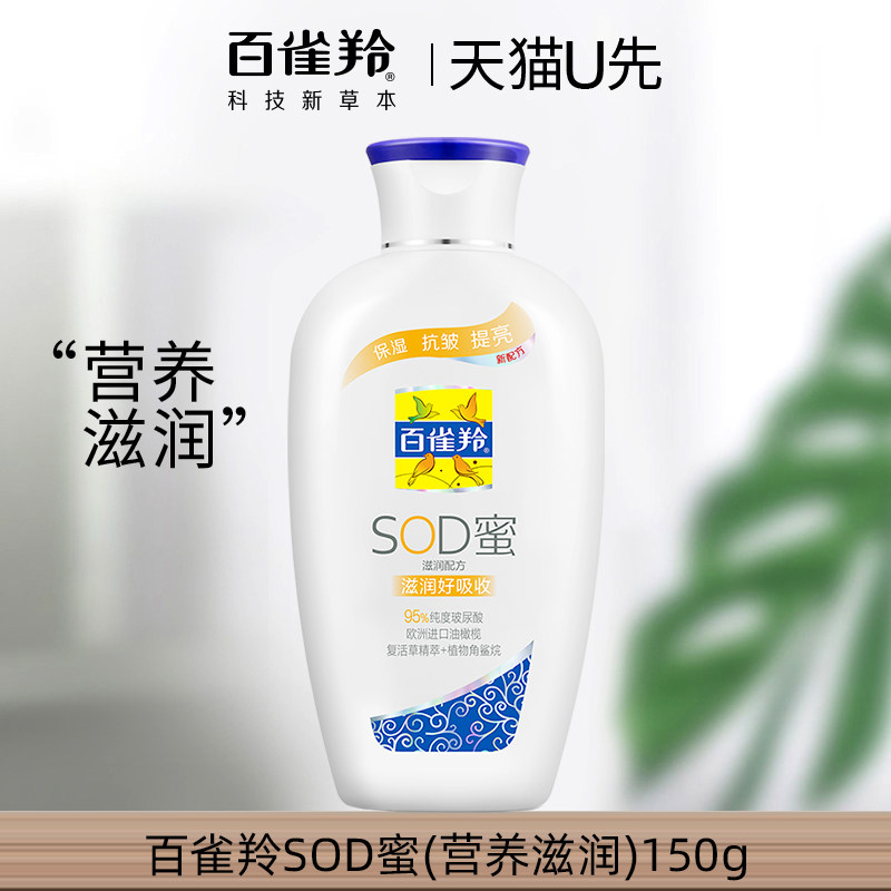 U先试用 百雀羚SOD蜜乳液面霜150g*1瓶 滋润保湿经典国货官方正品,美容护肤/美体/精油,乳液/面霜,淘宝优惠券,粉丝福利购,淘宝优惠卷