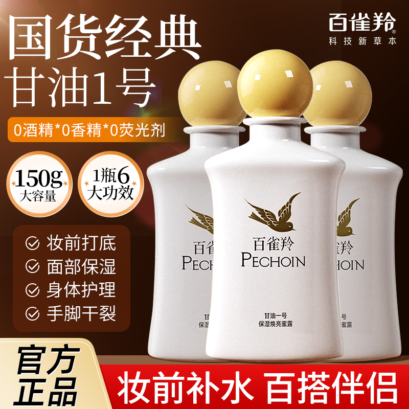 百雀羚甘油一号蜜露保湿身体乳女