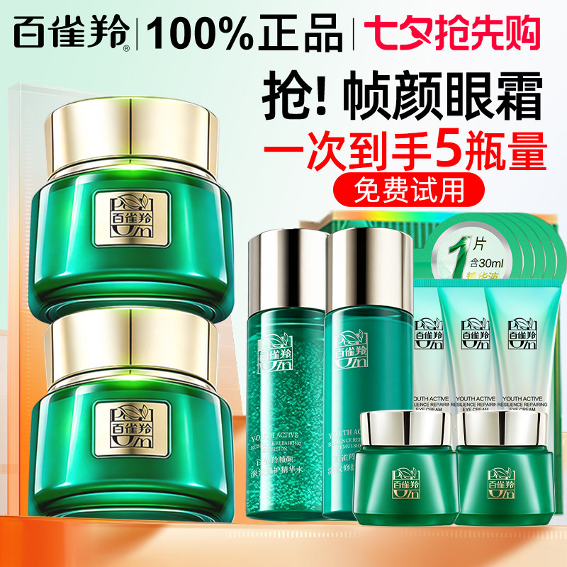 百雀羚帧颜眼霜抗皱淡化黑眼圈女