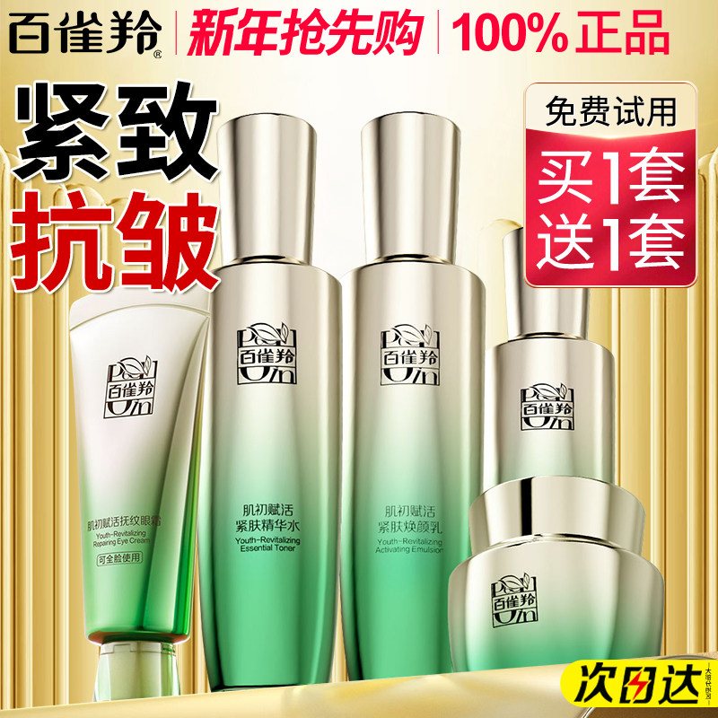 百雀羚水乳套装官方旗舰店正品抗皱40岁50中年妈妈护肤化妆品礼盒