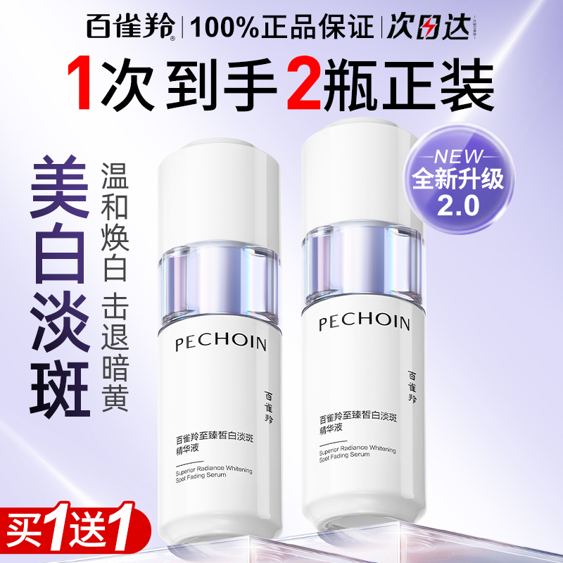 百雀羚美白淡斑精华液抗皱修护女