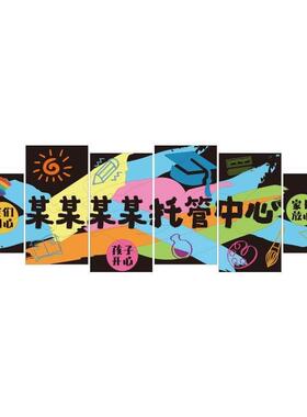 托管班前教台形象墙77038210午托中心文化辅导训构幼培儿园面机装