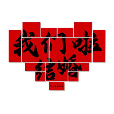 喜字拼接立体kt板背景墙贴结婚背发景饰装订婚沙婚FG布房婚礼拍照