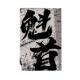 国术潮艺字画财国潮风励志书法发办公室QRY书房壁画开业物礼装 饰