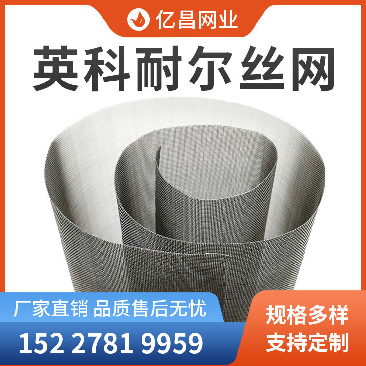 厂家供应高温镍铬铁合金丝网英科耐尔丝网编织网石化航天炼油过滤