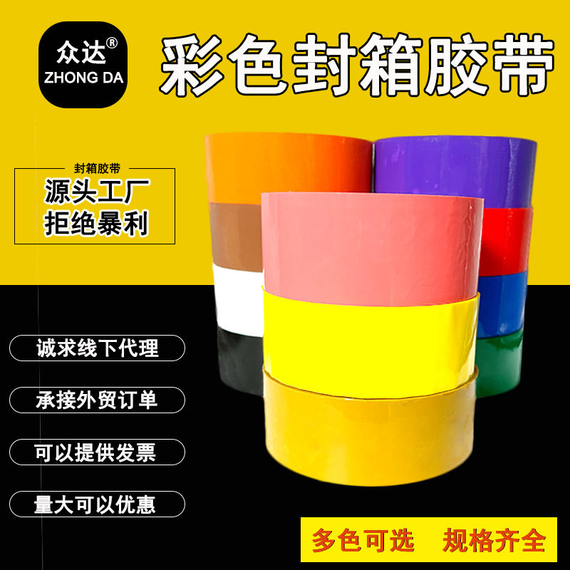 彩色封箱胶带打包胶带红橙黄绿蓝紫粉棕黑白强力快递封口高粘胶带
