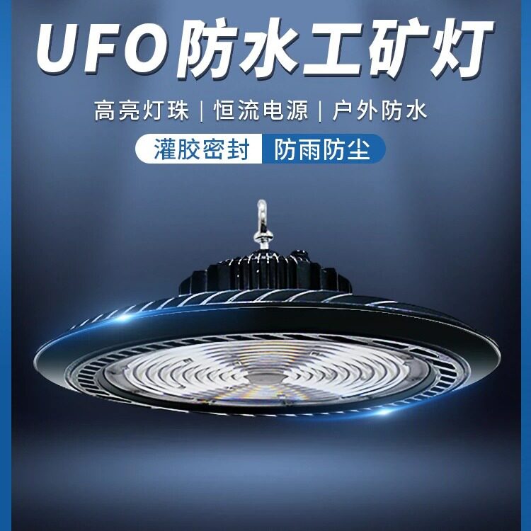 严选led节能UFO工矿灯投光飞碟户外防水工地冷库照明仓库厂房防爆