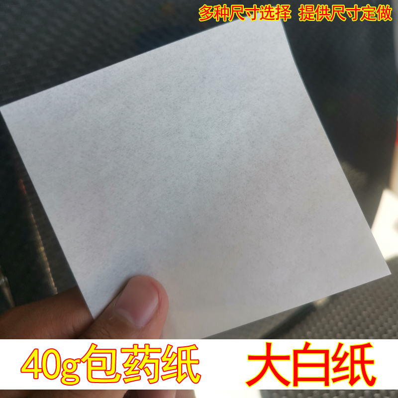 40g白纸大 包药纸 西药纸 小方块纸 小包装纸10*10多种尺寸包邮