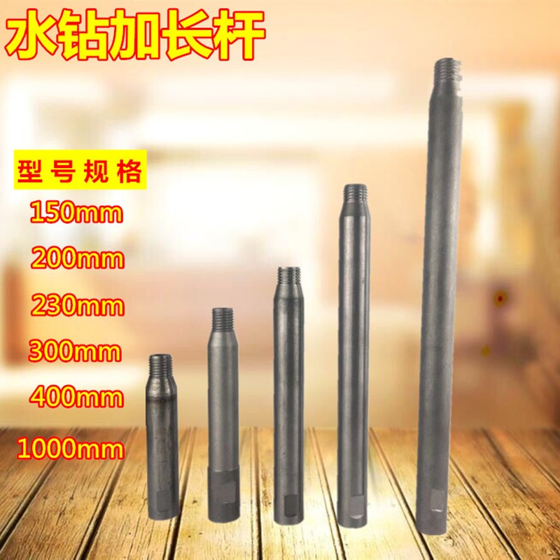 水钻机钻头加长杆空调混凝土打孔机连接杆150mm/230mm水钻机配件