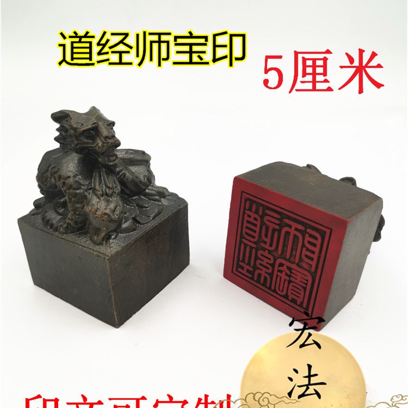 定制印章 道印章 黑檀木雕龙头印 道经师宝印 盘龙道三宝印