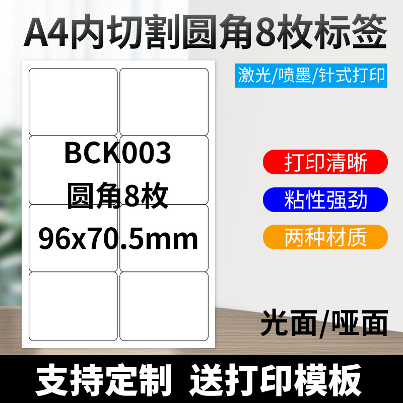 A4不干胶打印纸标签贴纸圆角8枚贴纸不干胶可定制