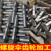 螺旋伞齿轮伞形锥形螺旋锥圆弧锥弧齿锥精密轮轴加工定制机械设备