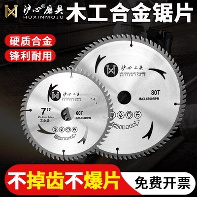 沪心锯片木工4/5/7/9/10/12寸角磨机切割片合金圆锯片电圆手提锯