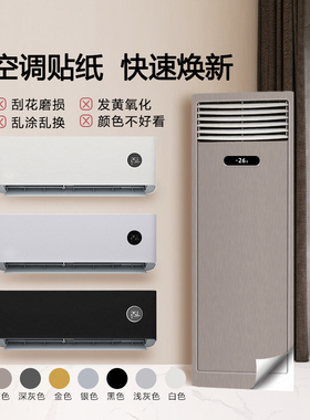 柜式立式空调遮丑贴纸内机外壳金属美化家具翻新墙贴纸膜改色自粘