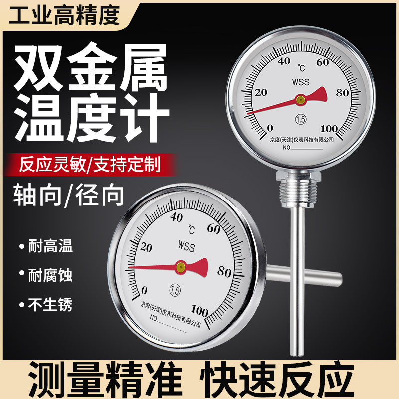 双金属温度计工业用蒸气锅炉轴向径向不锈钢温度表高精度测温仪