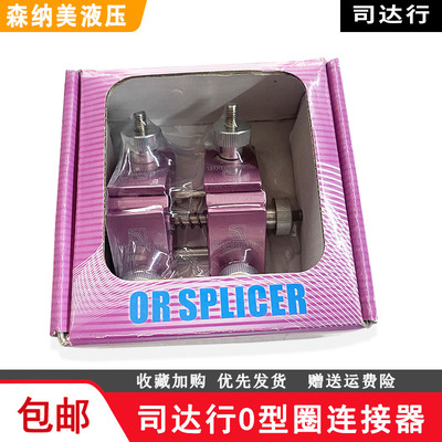 司达行 密封件安装工具 O形圈粘接器 O型圈连接器橡胶OR圈连接器