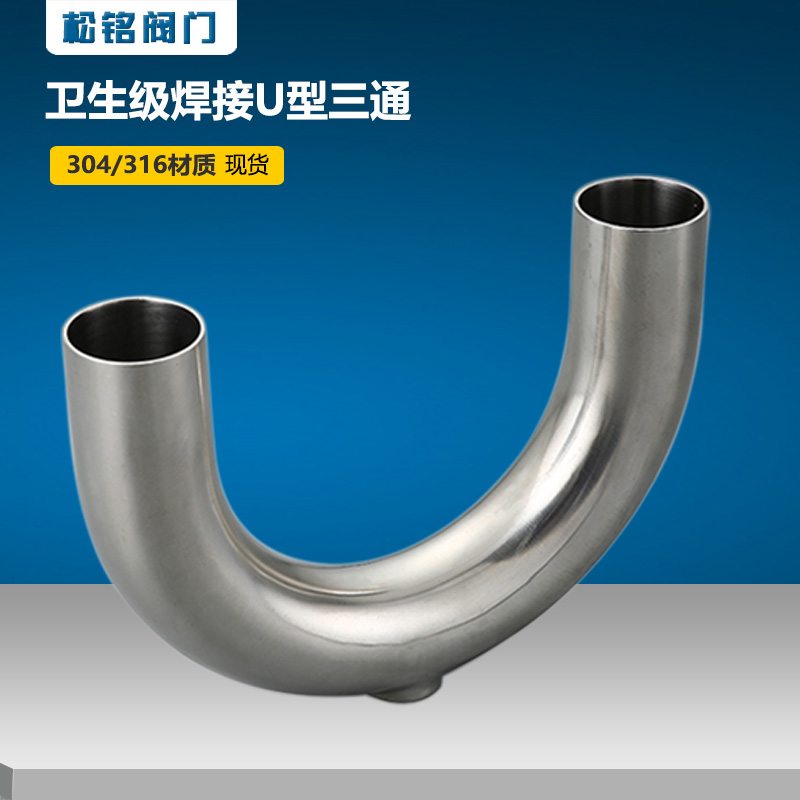 304/316不锈钢卫生级U型三通弯头/卡盘卡箍抛光焊接弯管接头