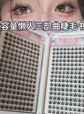 懒人三部曲睫毛新手假睫毛单簇细梗妈生自然款睫毛书大容量