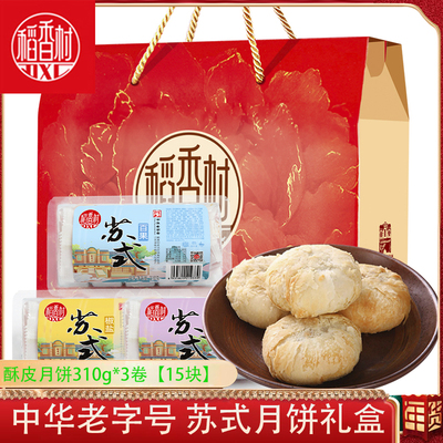 稻香村苏式月饼礼盒930g 糖醇五仁酥皮月饼豆沙百果椒盐传统零食