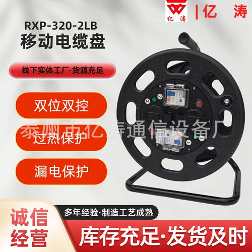 移动电缆盘RXP-320-2LB手提式电缆盘卷线盘过热保护绕线盘