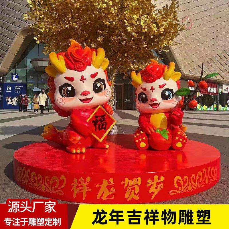 新年龙卡通雕塑龙年吉祥物春节元旦网红装饰商场景区玻璃钢大摆件