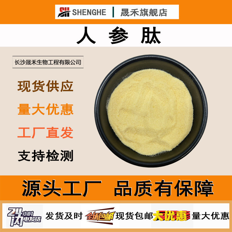 人参肽98%人参粉人参小分子活性肽人参提取物人参肽粉晟禾现货
