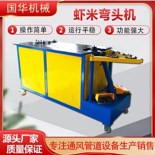 虾米弯头机接管机镀锌板翻边机不锈钢咬边机圆管弯头咬口机风管
