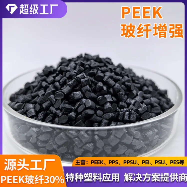 顶航自产自销PEEK加纤30%增强级塑胶粒子代替450GL30使用